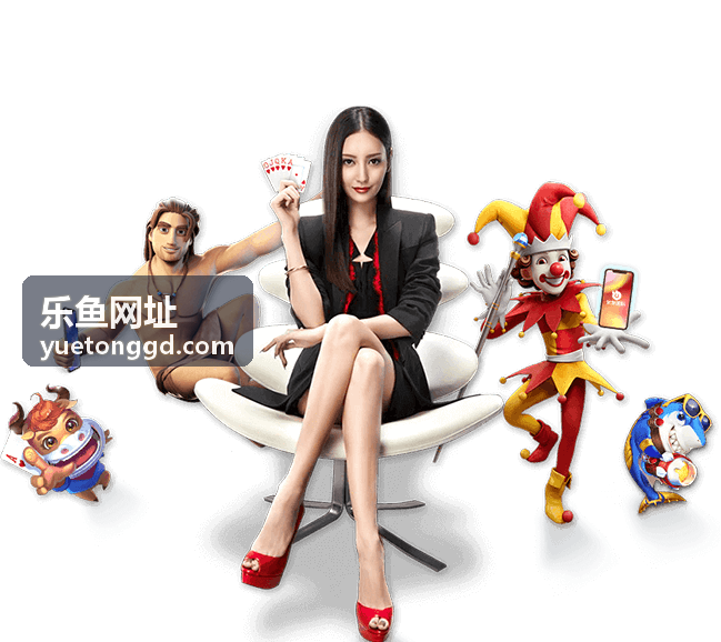 乐鱼网址常用导航入口示意图